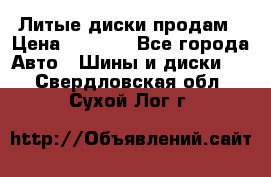 Литые диски продам › Цена ­ 6 600 - Все города Авто » Шины и диски   . Свердловская обл.,Сухой Лог г.